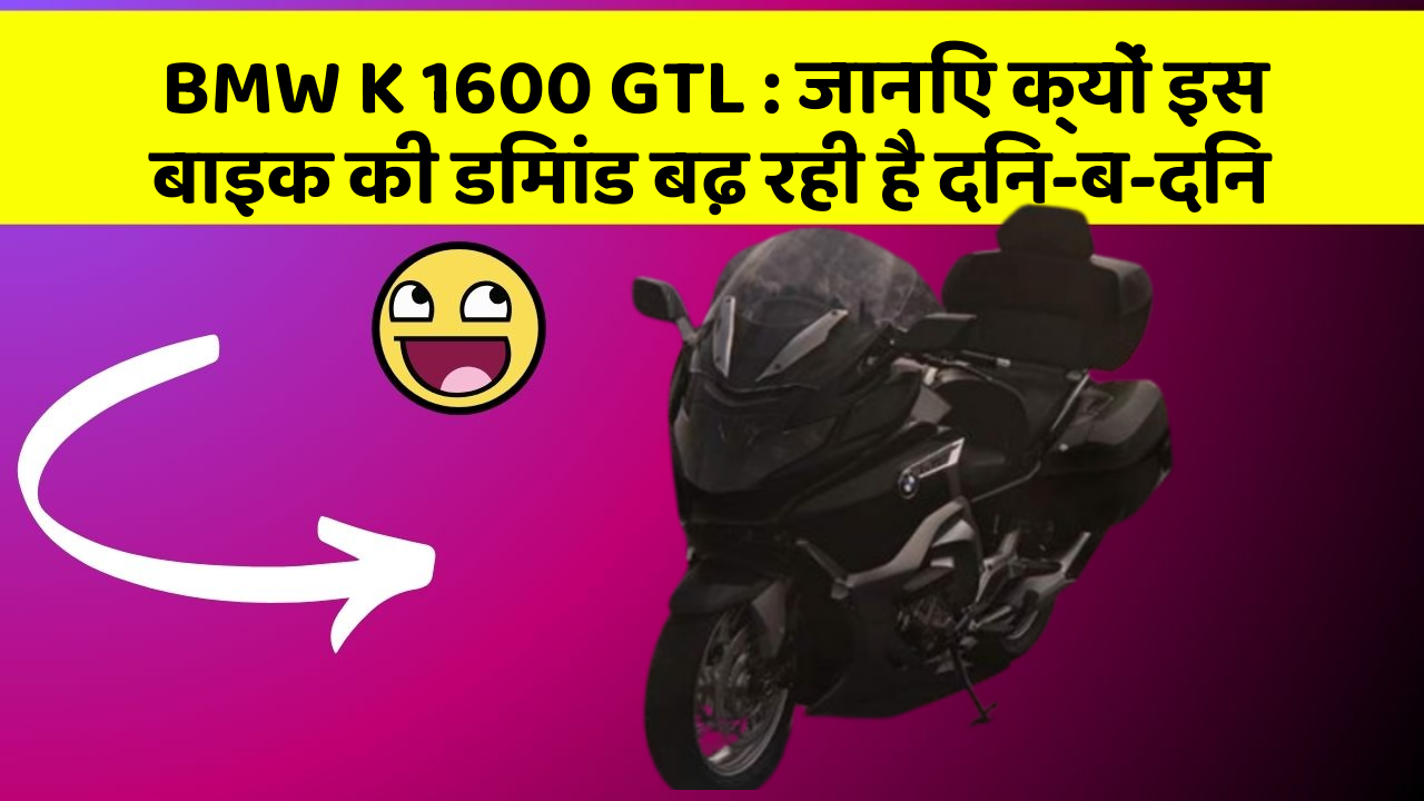 BMW K 1600 GTL: जानिए क्यों इस बाइक की डिमांड बढ़ रही है दिन-ब-दिन