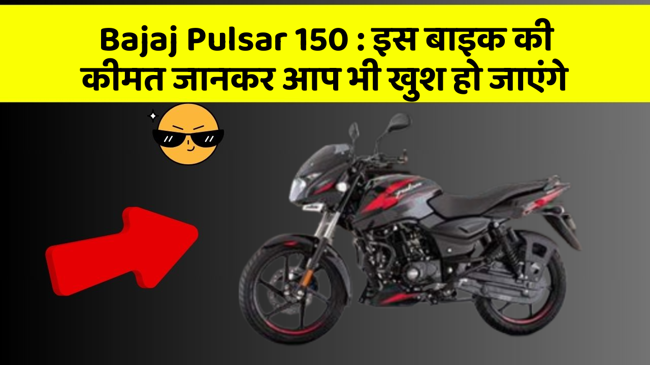 Bajaj Pulsar 150: इस बाइक की कीमत जानकर आप भी खुश हो जाएंगे