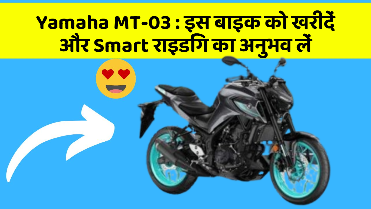 Yamaha MT-03 : इस बाइक को खरीदें और Smart राइडिंग का अनुभव लें