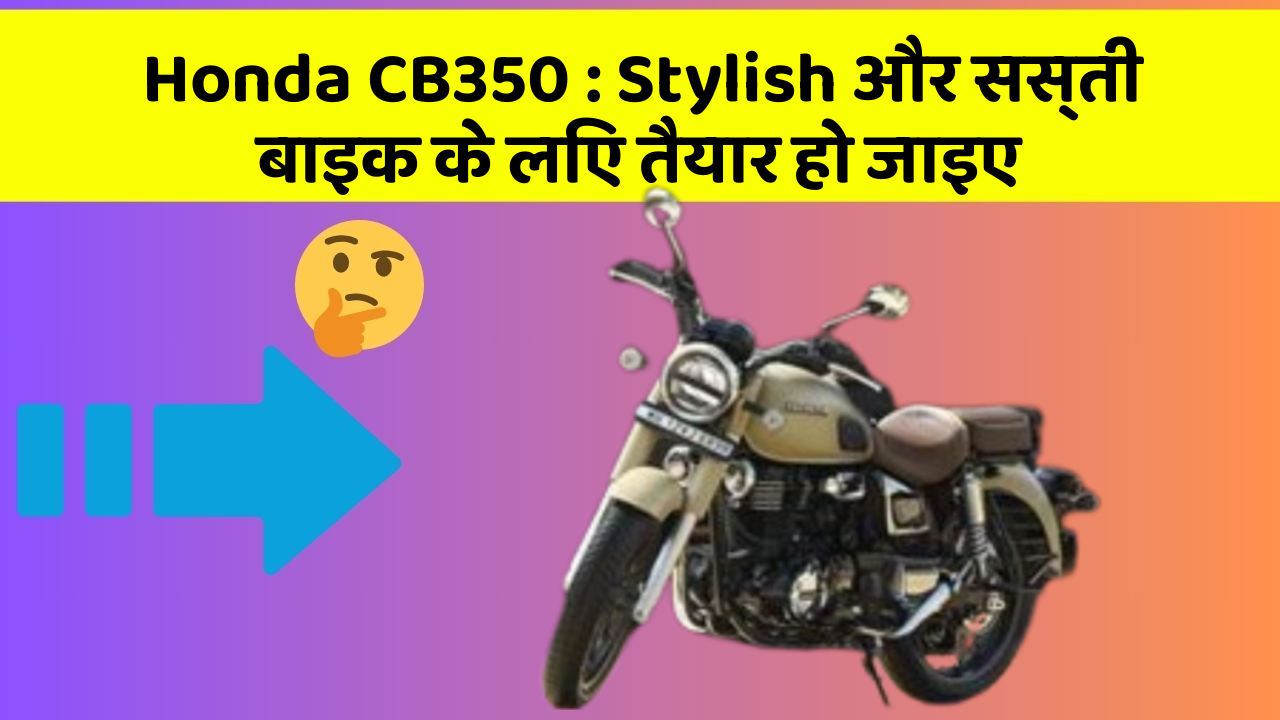 Honda CB350 : Stylish और सस्ती बाइक के लिए तैयार हो जाइए