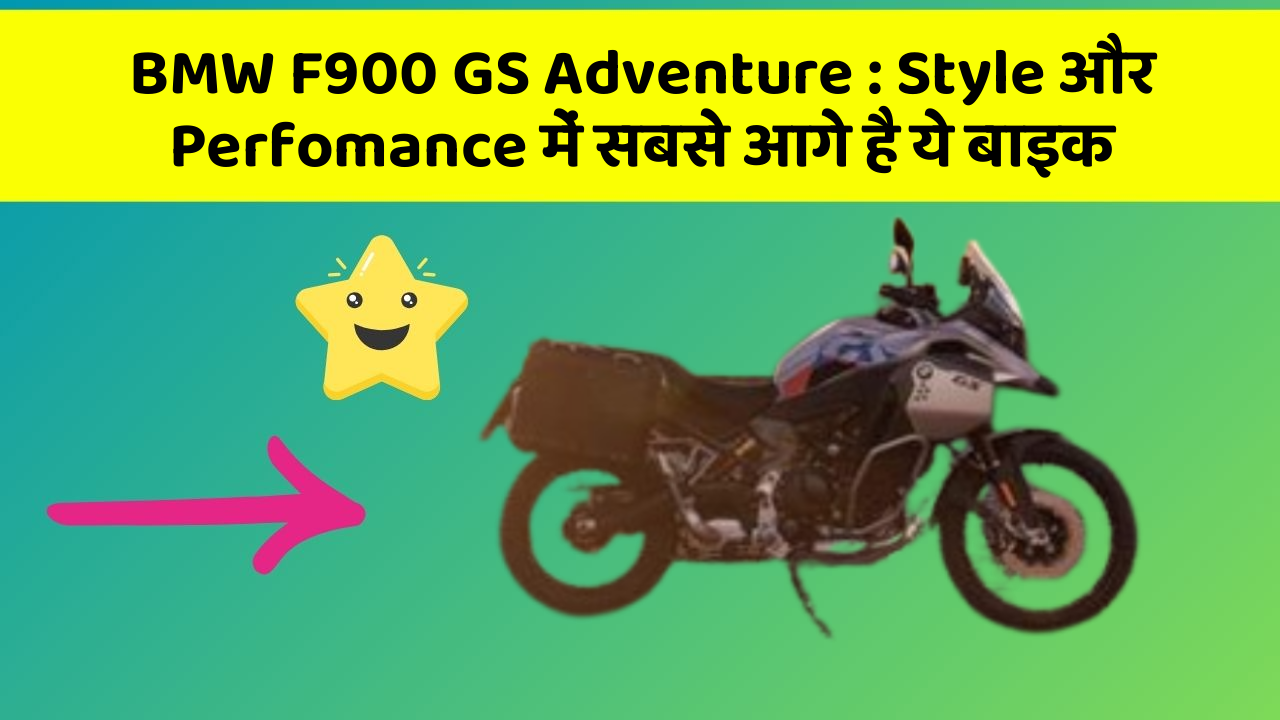 BMW F900 GS Adventure : Style और Perfomance में सबसे आगे है ये बाइक