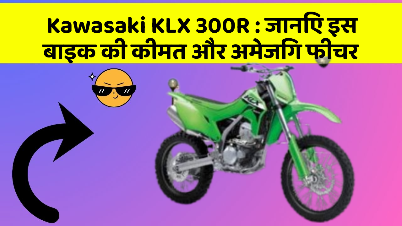 Kawasaki KLX 300R: जानिए इस बाइक की कीमत और अमेजिंग फीचर