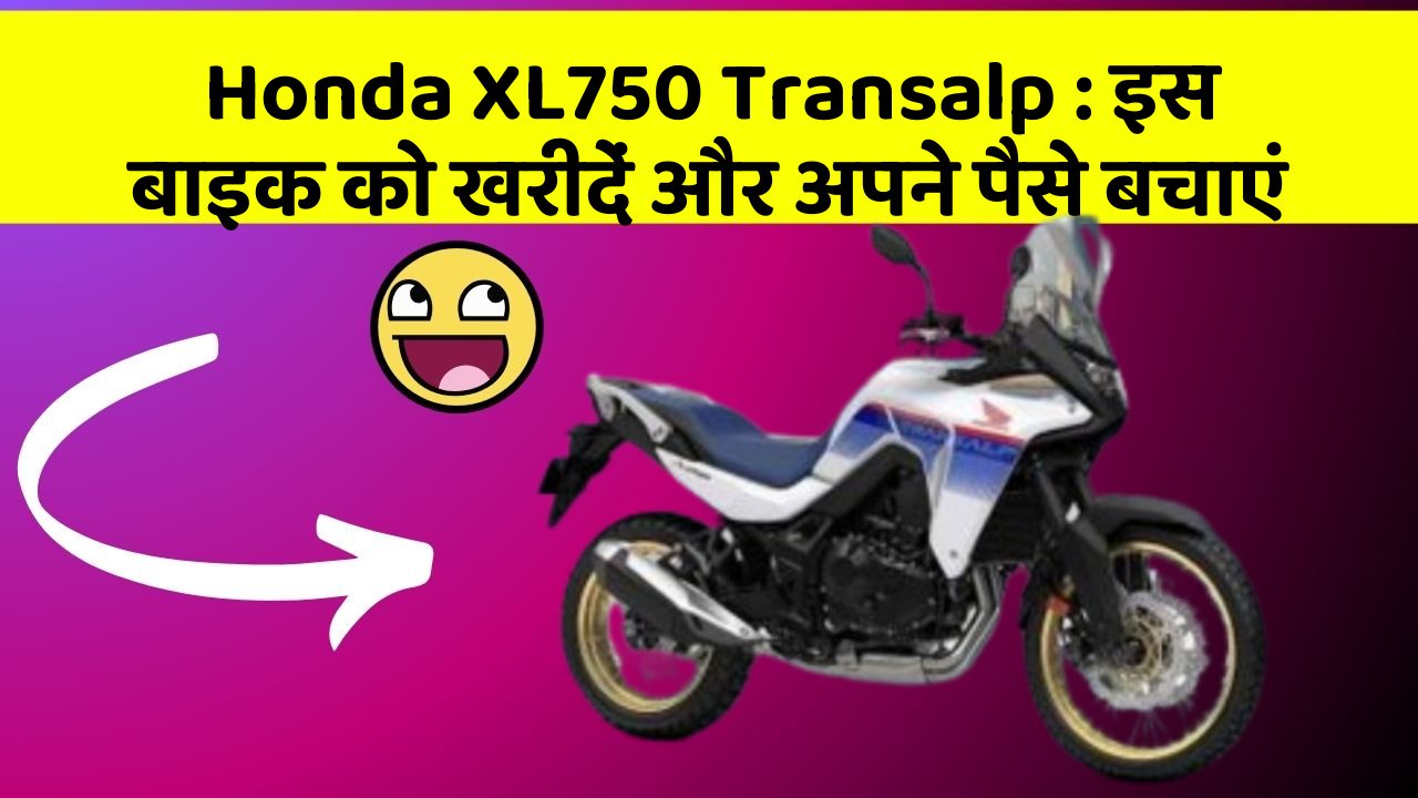 Honda XL750 Transalp: इस बाइक को खरीदें और अपने पैसे बचाएं