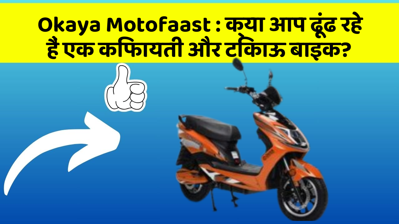 Okaya Motofaast : क्या आप ढूंढ रहे हैं एक किफायती और टिकाऊ बाइक?