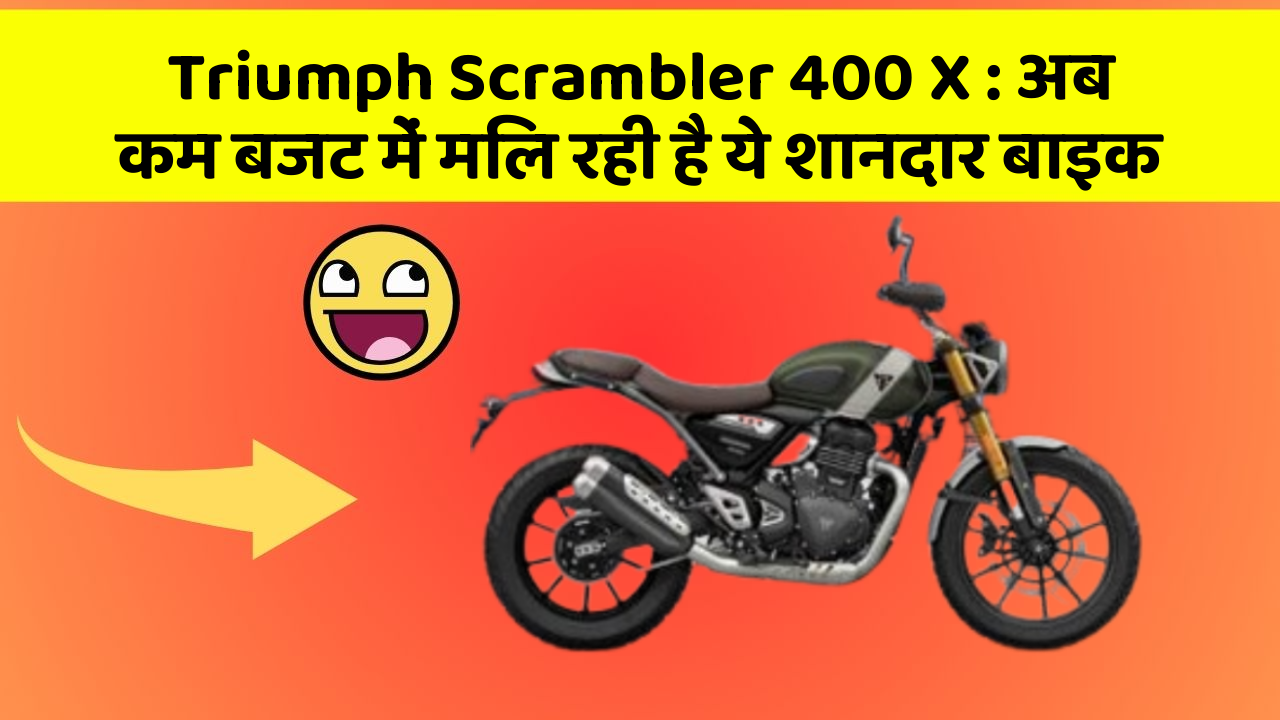 Triumph Scrambler 400 X: अब कम बजट में मिल रही है ये शानदार बाइक
