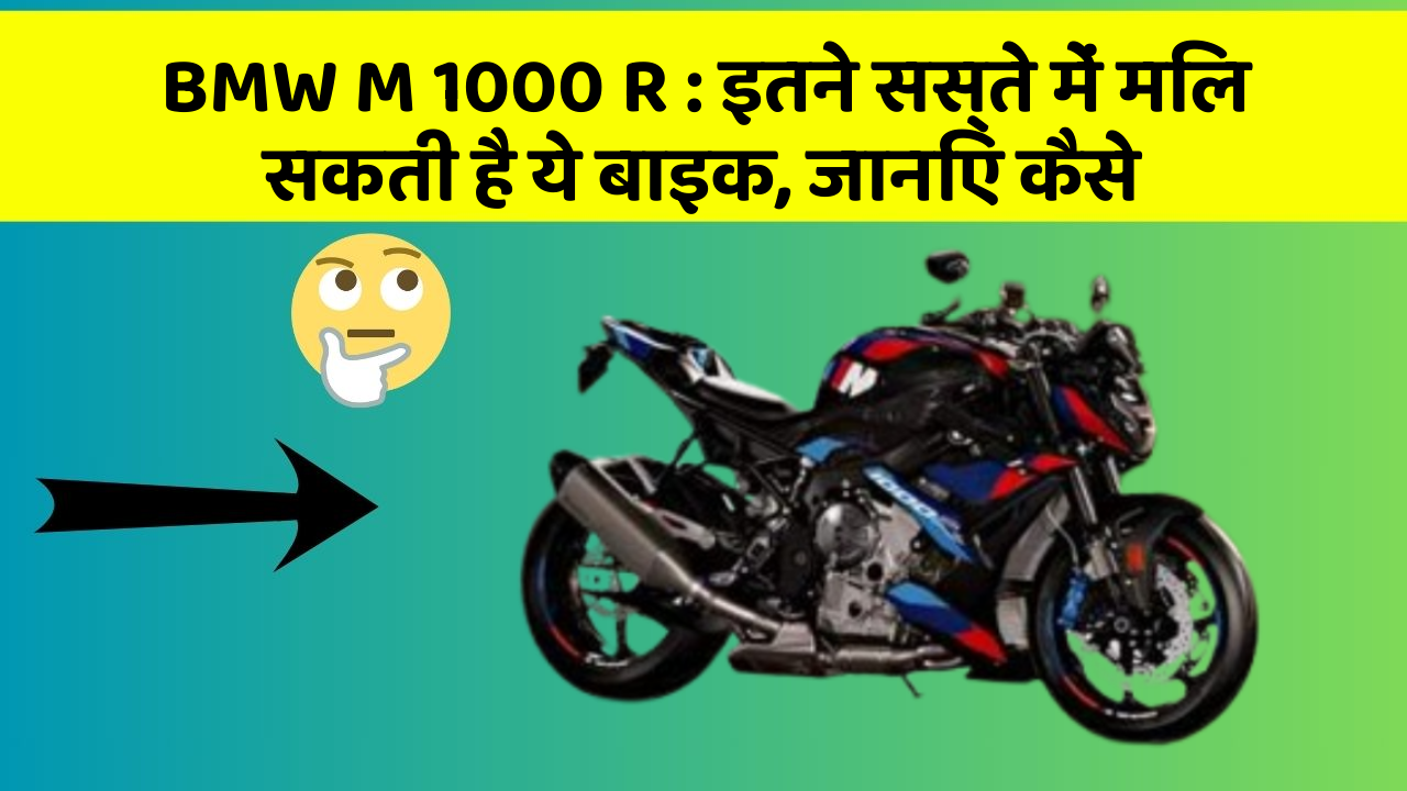 BMW M 1000 R: इतने सस्ते में मिल सकती है ये बाइक, जानिए कैसे