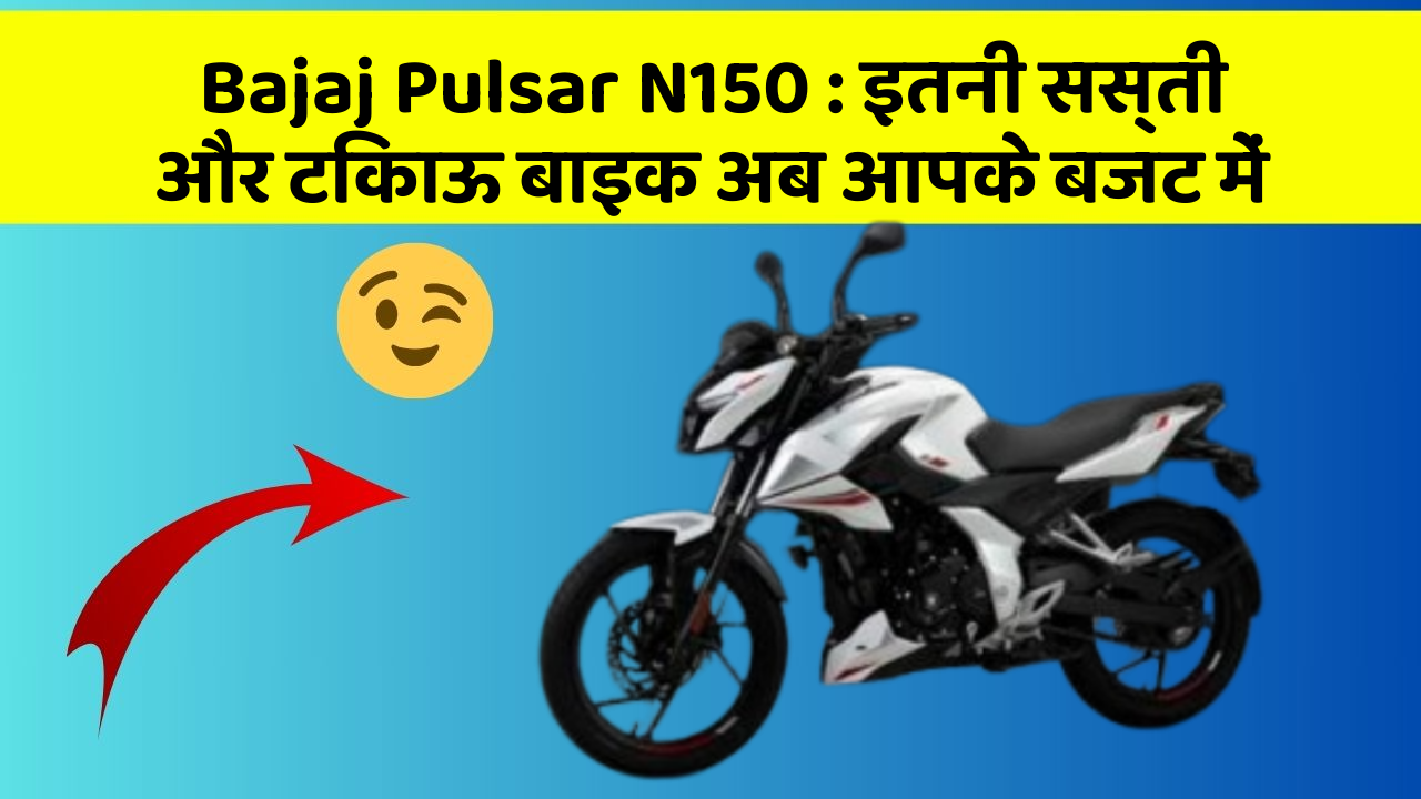 Bajaj Pulsar N150 : इतनी सस्ती और टिकाऊ बाइक अब आपके बजट में