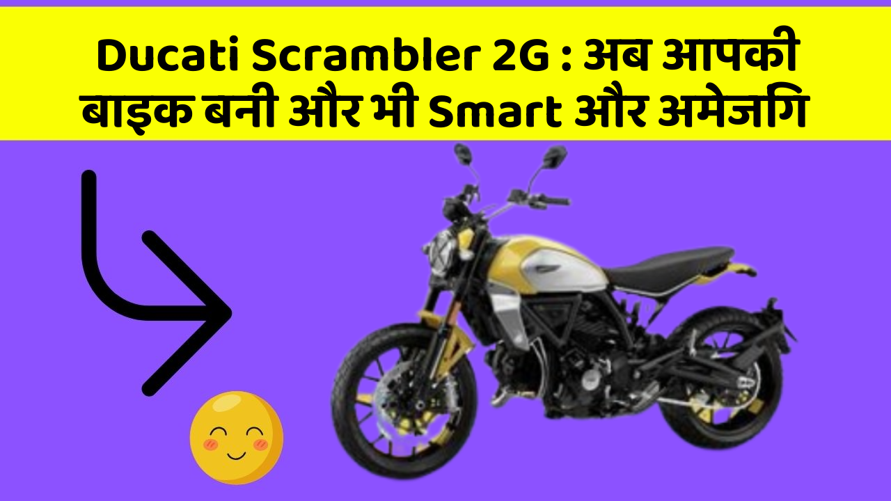 Ducati Scrambler 2G: अब आपकी बाइक बनी और भी Smart और अमेजिंग