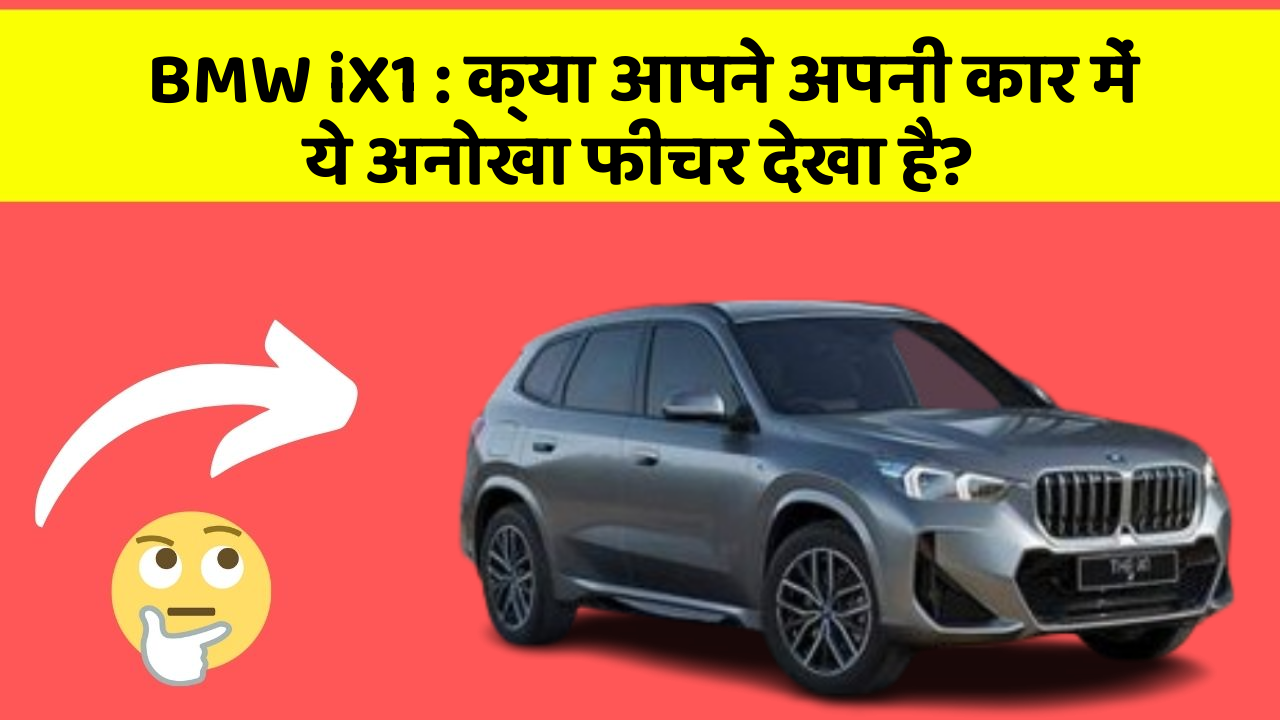 BMW iX1: क्या आपने अपनी कार में ये अनोखा फीचर देखा है?