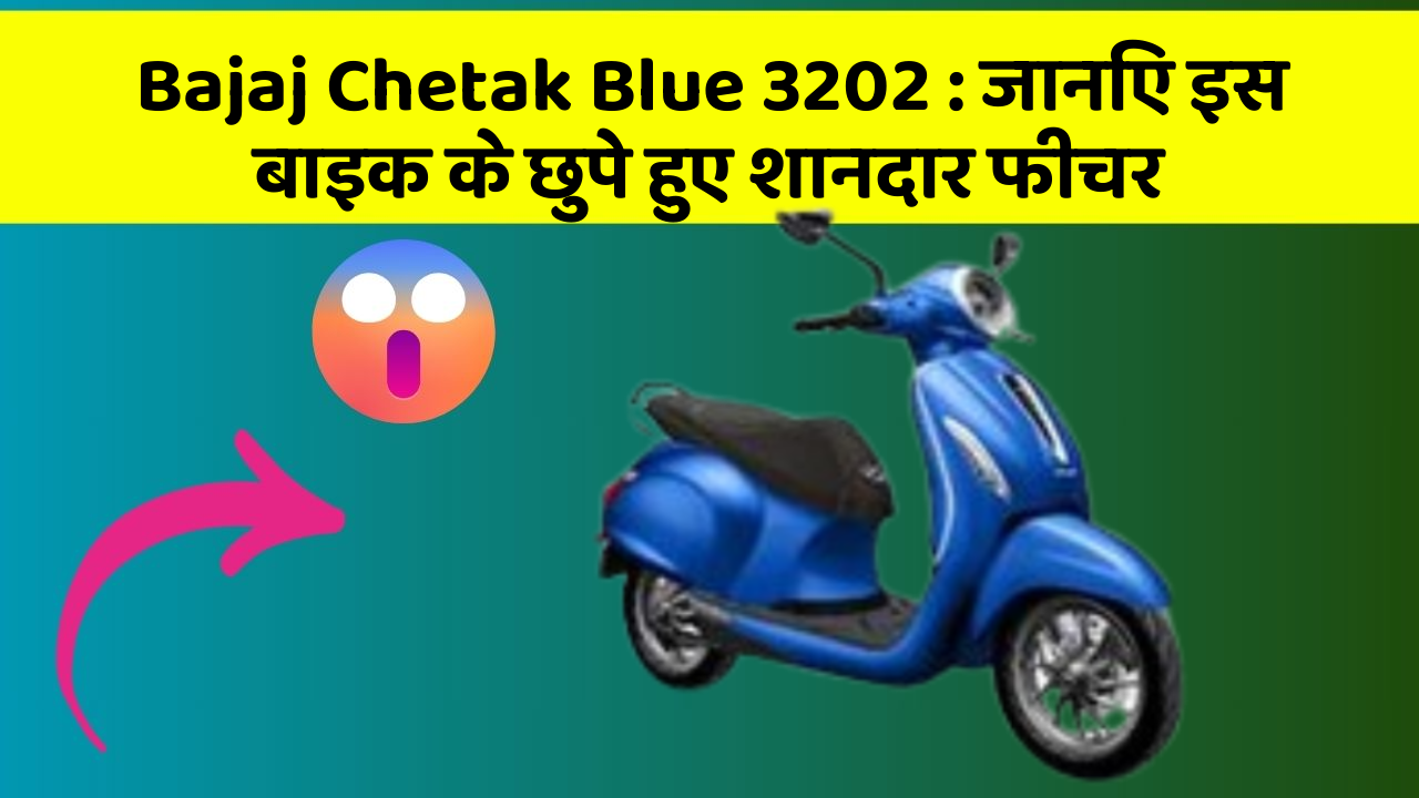 Bajaj Chetak Blue 3202: जानिए इस बाइक के छुपे हुए शानदार फीचर