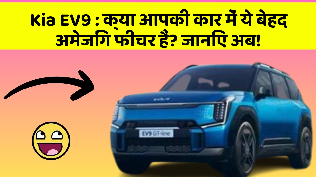 Kia EV9 : क्या आपकी कार में ये बेहद अमेजिंग फीचर हैं? जानिए अब!