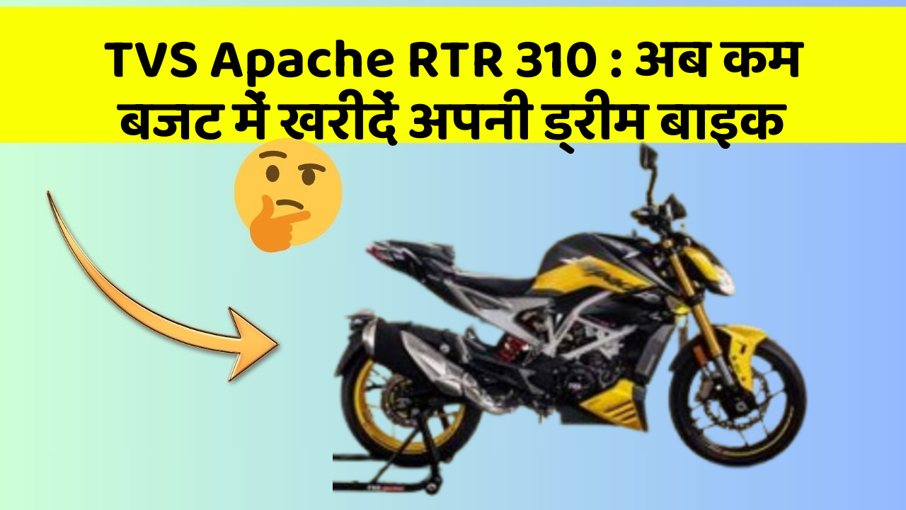 TVS Apache RTR 310: अब कम बजट में खरीदें अपनी ड्रीम बाइक