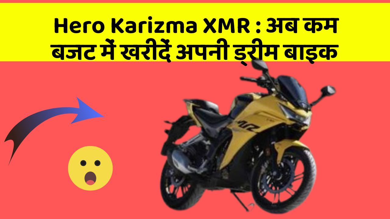 Hero Karizma XMR : अब कम बजट में खरीदें अपनी ड्रीम बाइक