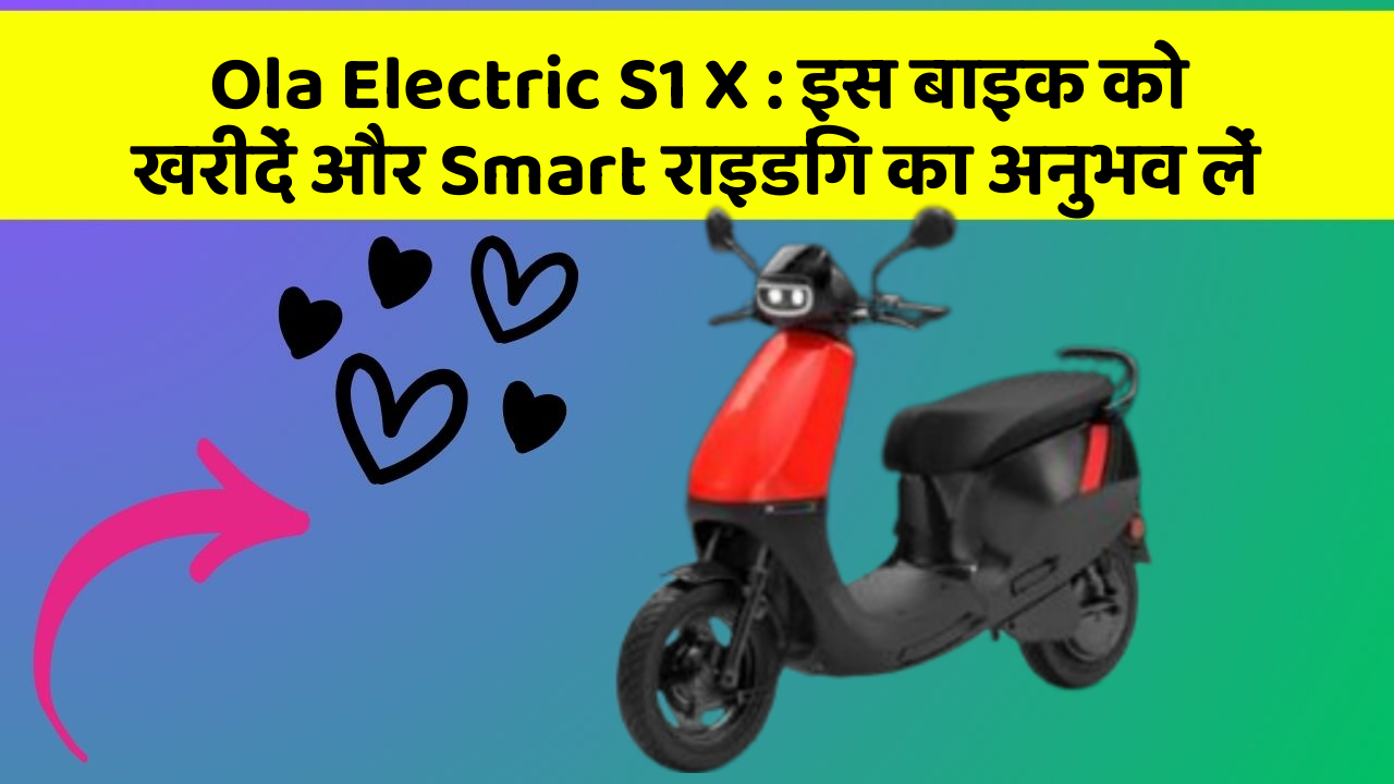 Ola Electric S1 X : इस बाइक को खरीदें और Smart राइडिंग का अनुभव लें