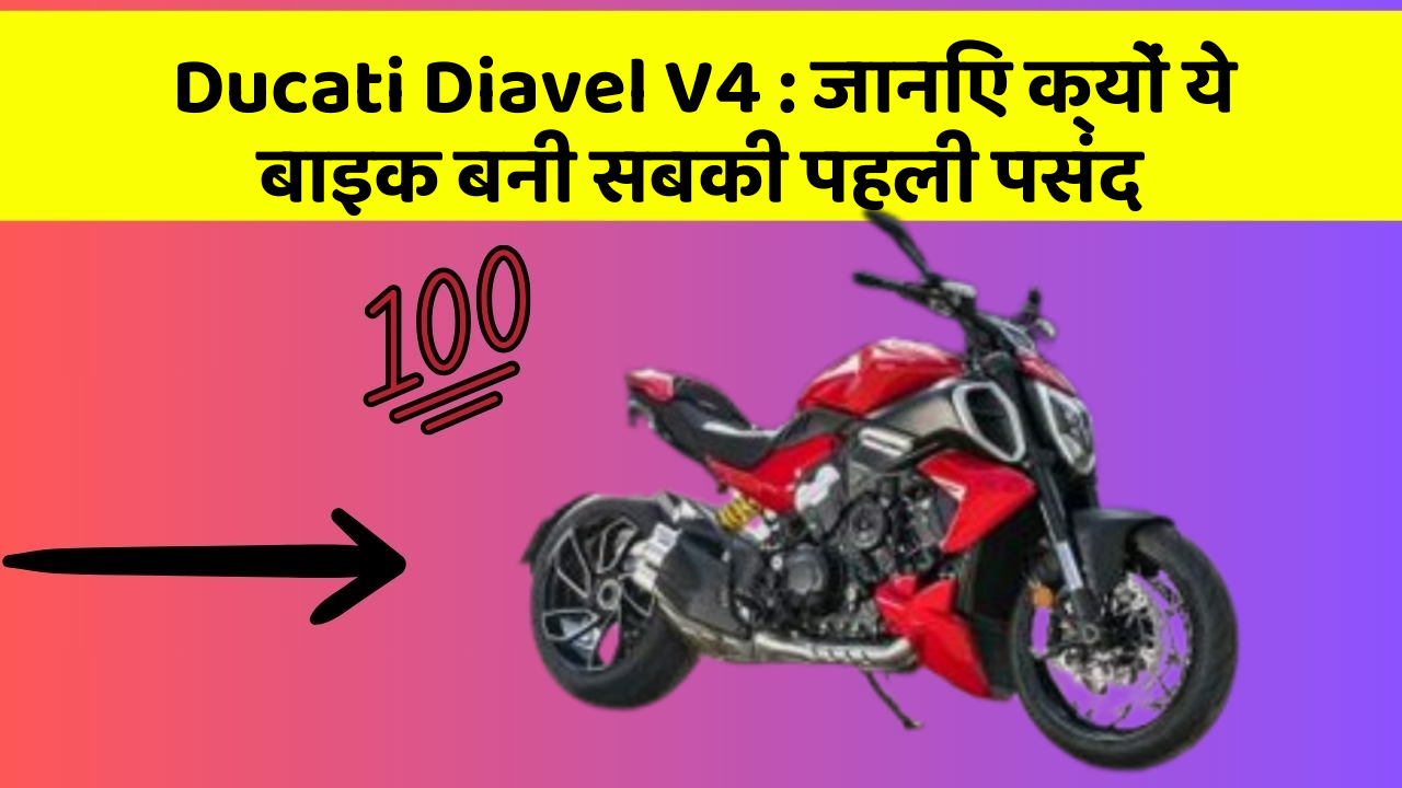 Ducati Diavel V4: जानिए क्यों ये बाइक बनी सबकी पहली पसंद
