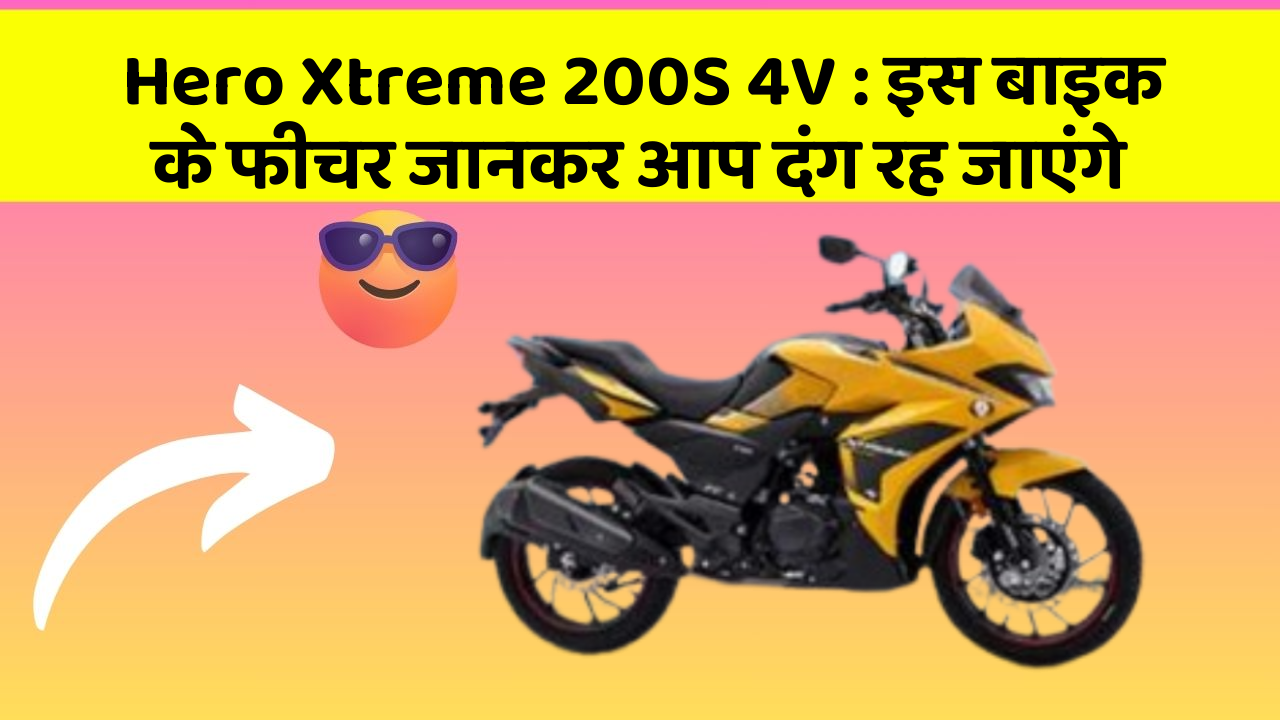 Hero Xtreme 200S 4V: इस बाइक के फीचर जानकर आप दंग रह जाएंगे