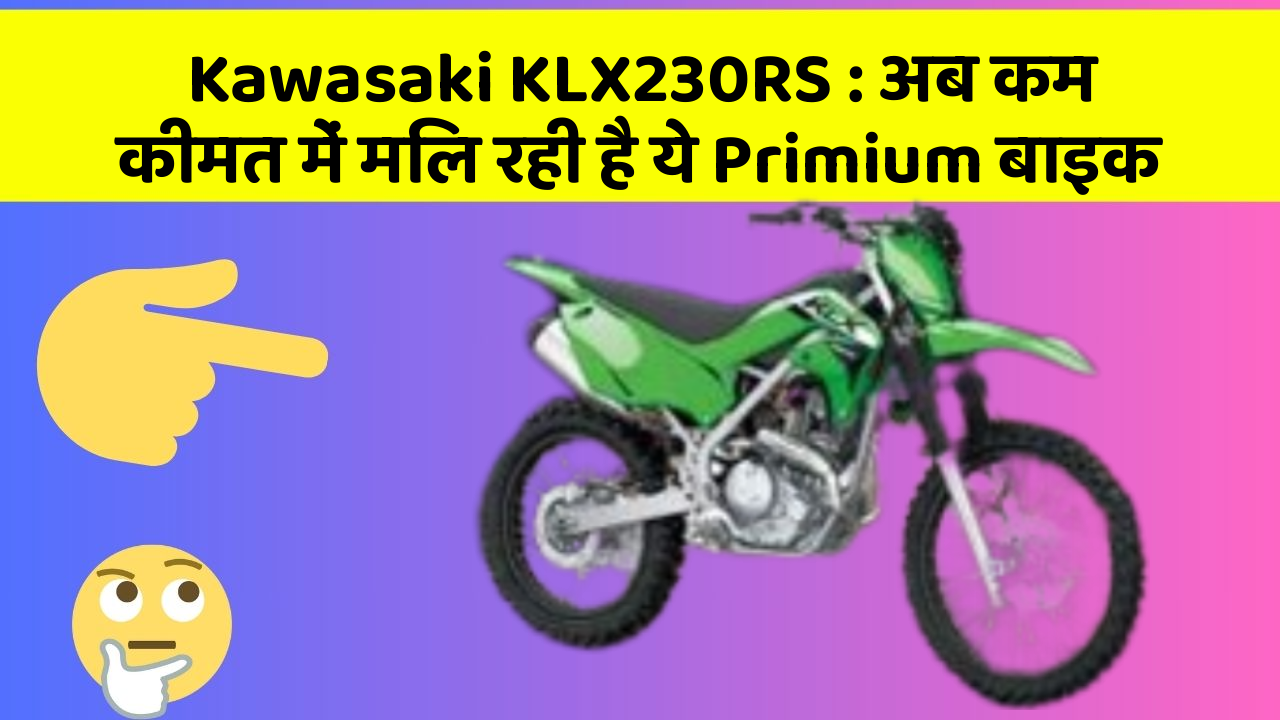 Kawasaki KLX230RS : अब कम कीमत में मिल रही है ये Primium बाइक