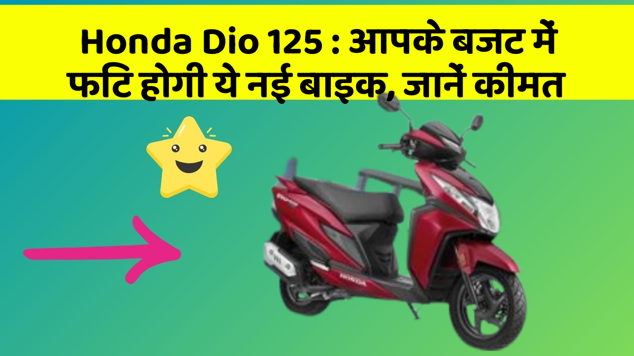 Honda Dio 125: आपके बजट में फिट होगी ये नई बाइक, जानें कीमत