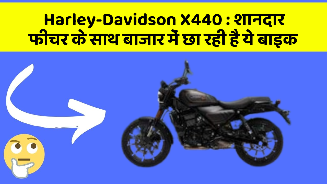 Harley-Davidson X440: शानदार फीचर के साथ बाजार में छा रही है ये बाइक