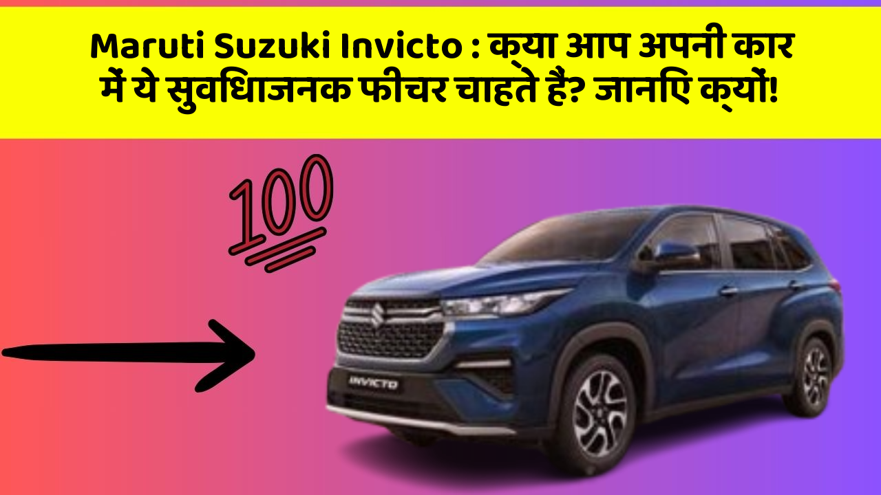 Maruti Suzuki Invicto : क्या आप अपनी कार में ये सुविधाजनक फीचर चाहते हैं? जानिए क्यों!