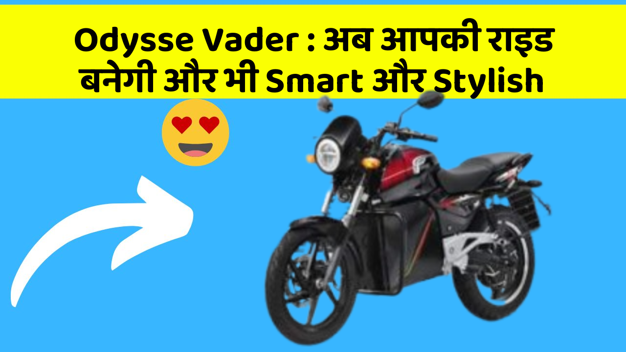 Odysse Vader: अब आपकी राइड बनेगी और भी Smart और Stylish