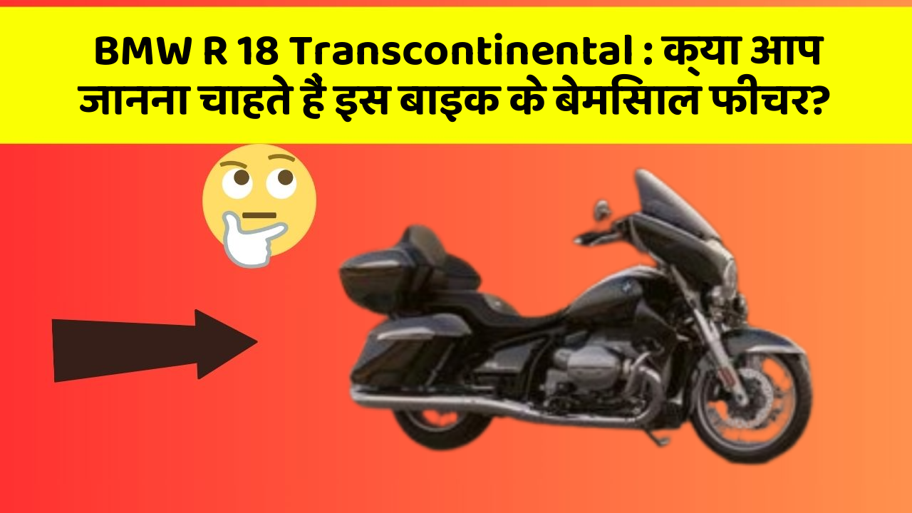 BMW R 18 Transcontinental: क्या आप जानना चाहते हैं इस बाइक के बेमिसाल फीचर?