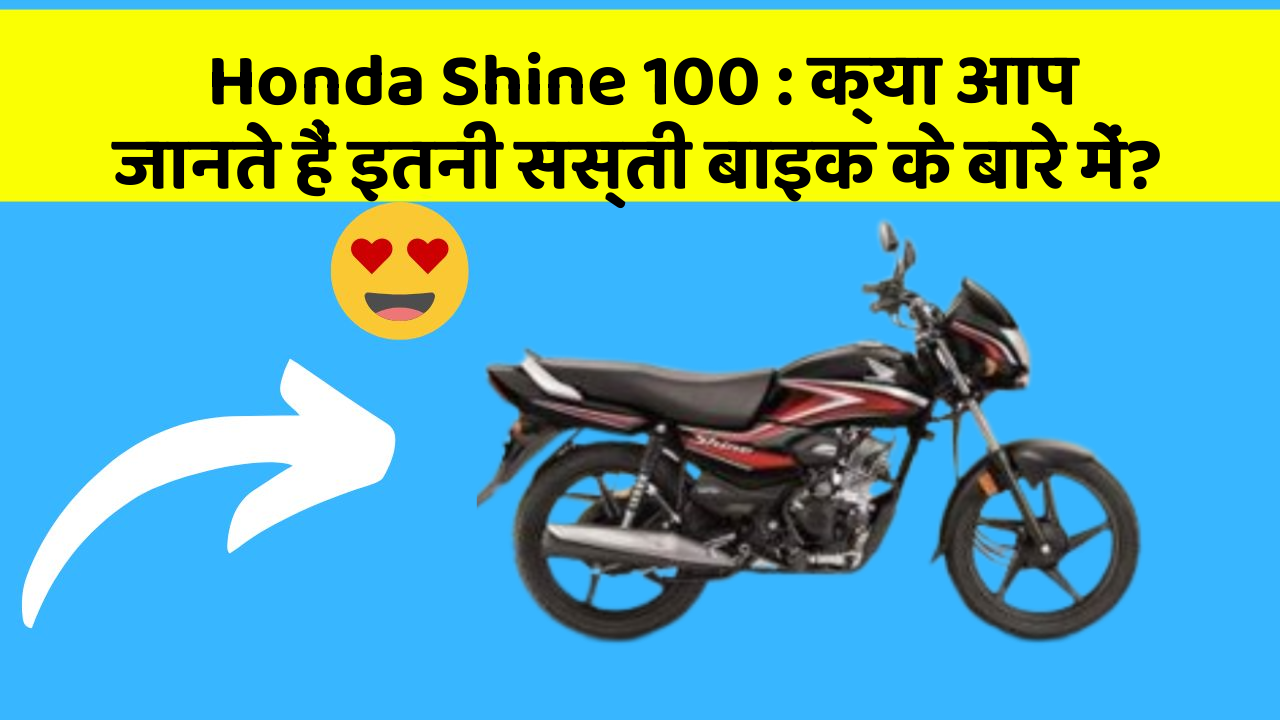 Honda Shine 100: क्या आप जानते हैं इतनी सस्ती बाइक के बारे में?