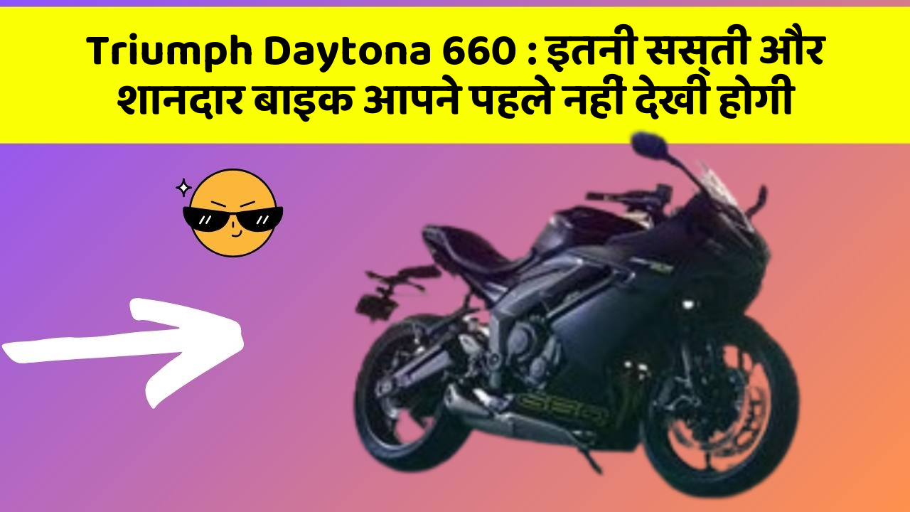 Triumph Daytona 660: इतनी सस्ती और शानदार बाइक आपने पहले नहीं देखी होगी