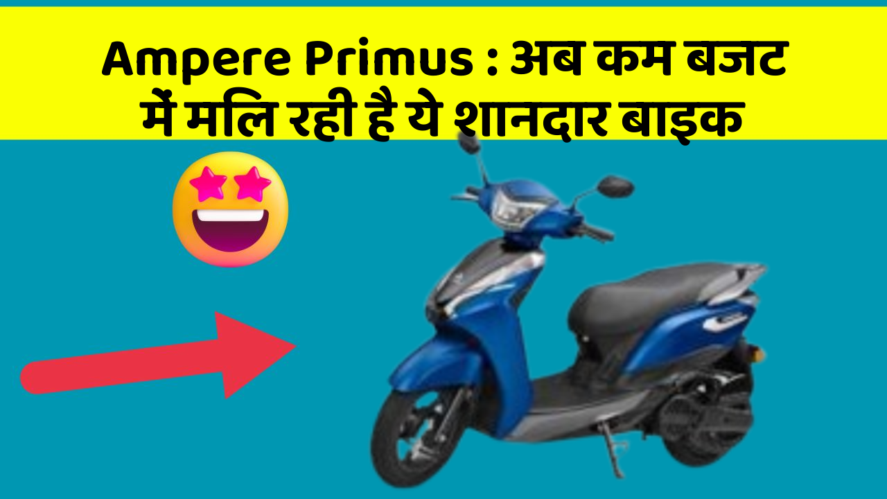 Ampere Primus: अब कम बजट में मिल रही है ये शानदार बाइक