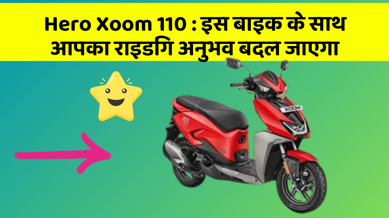 Hero Xoom 110: इस बाइक के साथ आपका राइडिंग अनुभव बदल जाएगा