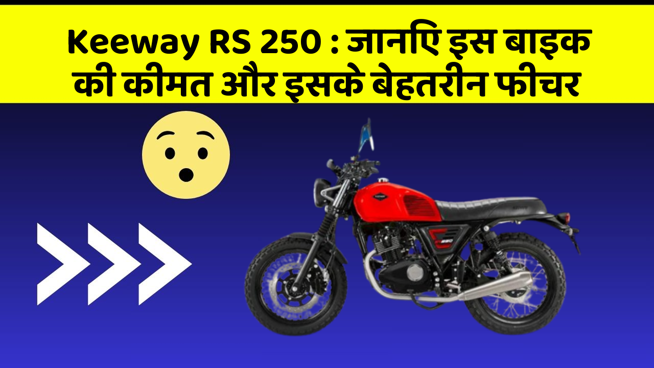 Keeway RS 250 : जानिए इस बाइक की कीमत और इसके बेहतरीन फीचर