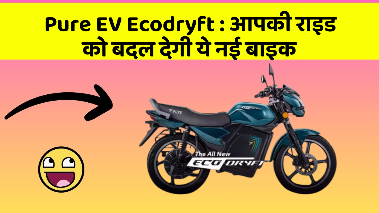 Pure EV Ecodryft : आपकी राइड को बदल देगी ये नई बाइक
