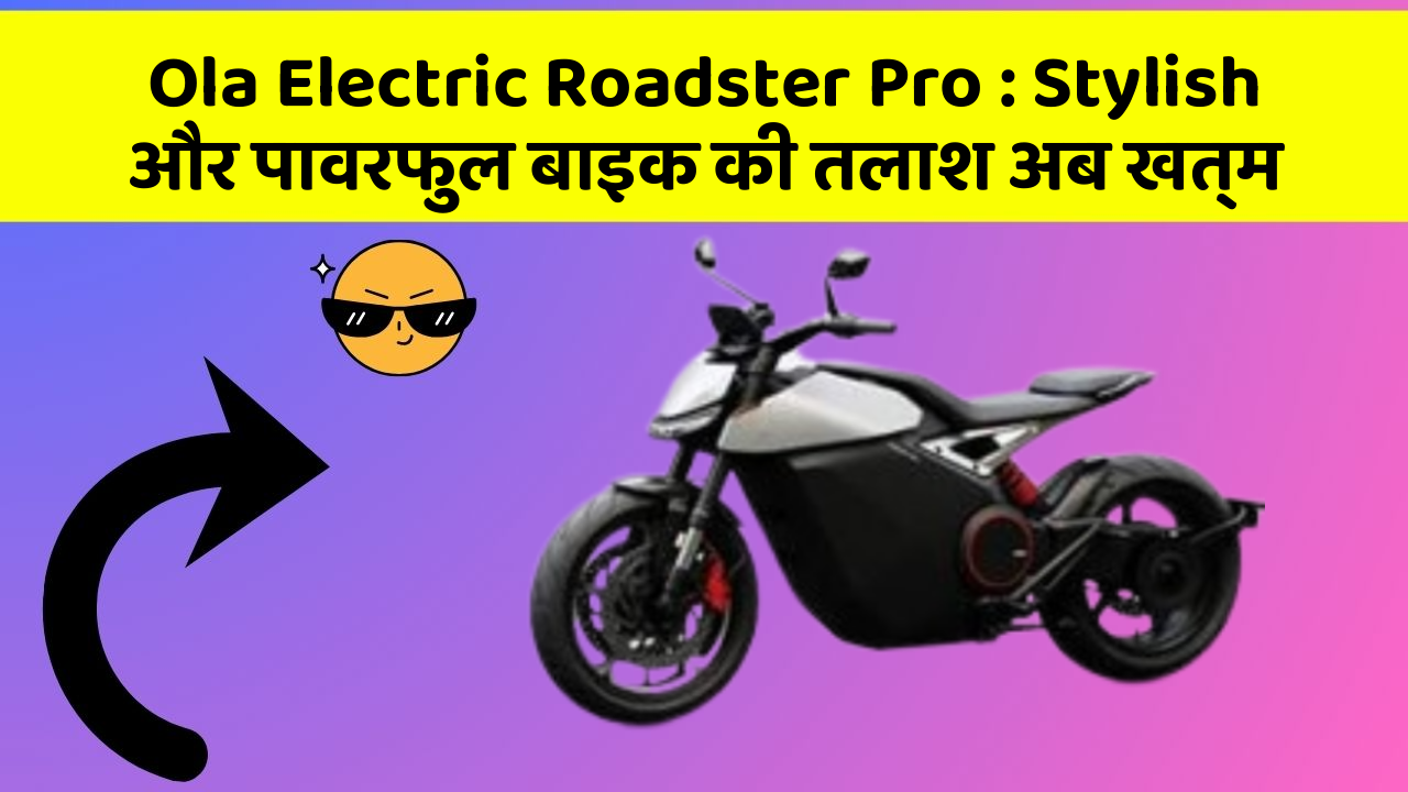 Ola Electric Roadster Pro: Stylish और पावरफुल बाइक की तलाश अब खत्म