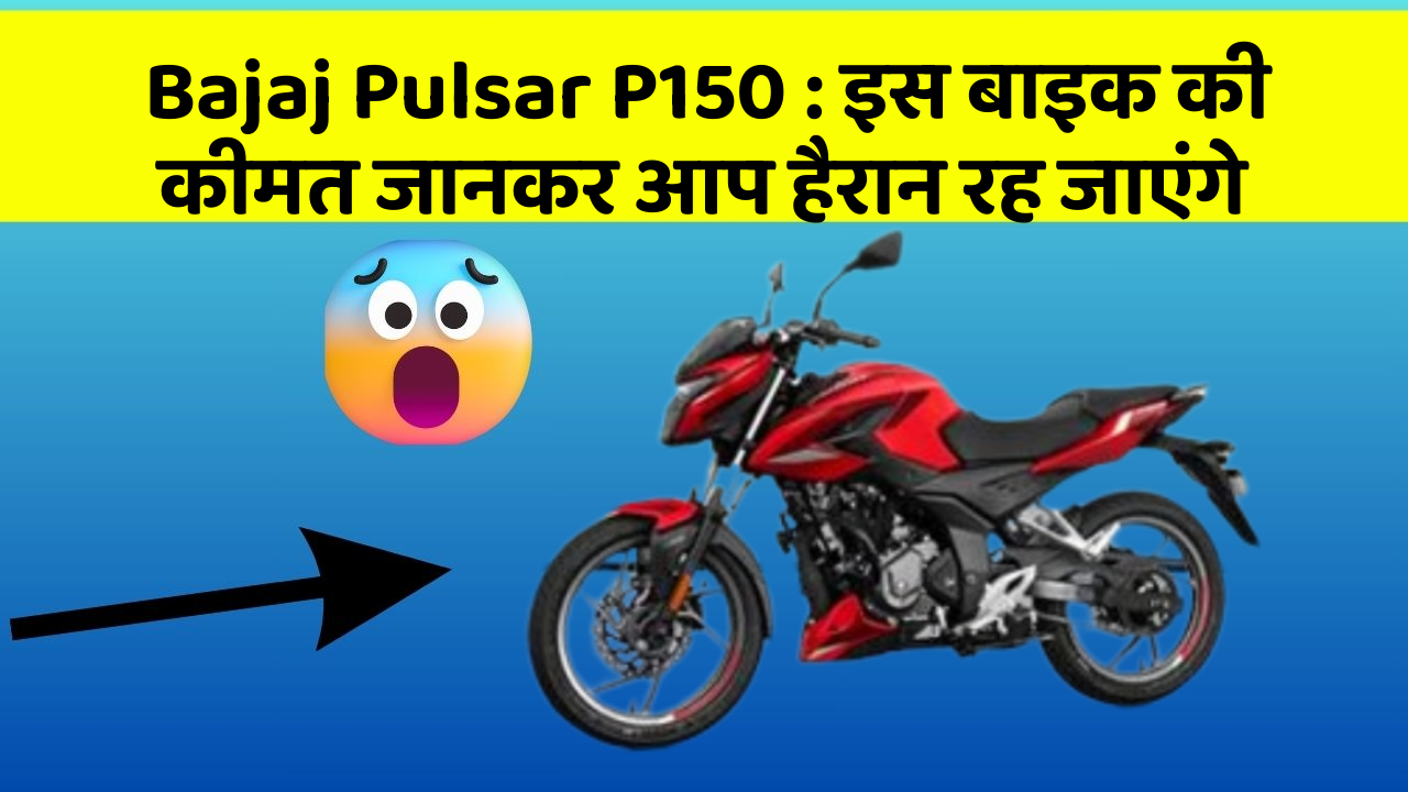 Bajaj Pulsar P150: इस बाइक की कीमत जानकर आप हैरान रह जाएंगे