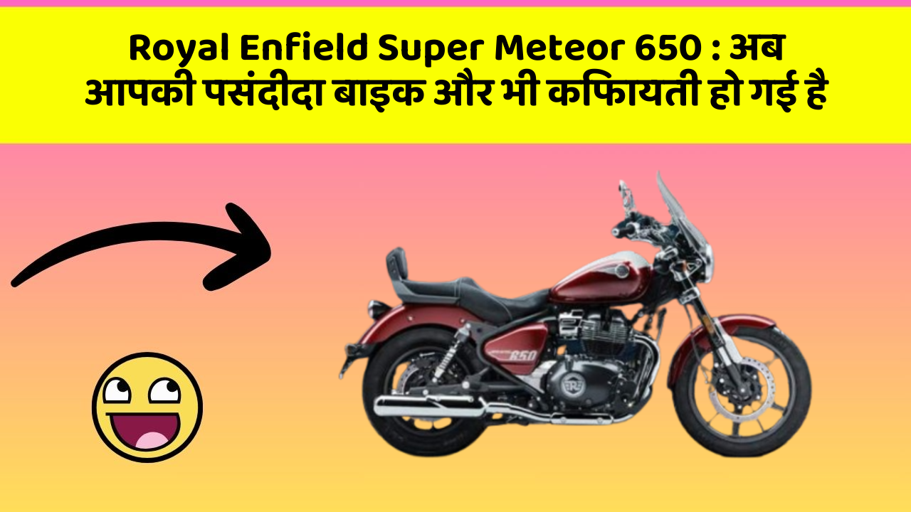 Royal Enfield Super Meteor 650 : अब आपकी पसंदीदा बाइक और भी किफायती हो गई है