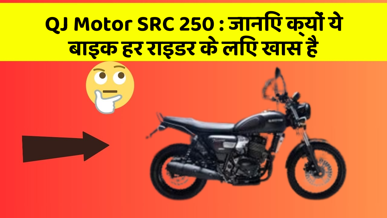 QJ Motor SRC 250 : जानिए क्यों ये बाइक हर राइडर के लिए खास है